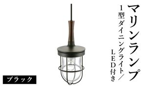 マリンランプ「1型ダイニングライト【ブラック】LED付」  [No.986]