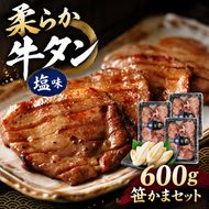 牛タン 塩味 600g 200g×3パック ミニ笹かま 20g×6個 セット 蔵王福膳 厚切り 約8mm 柔らか 牛たん 焼肉 BBQ 冷凍 小分け 宮城県 蔵王町 福一