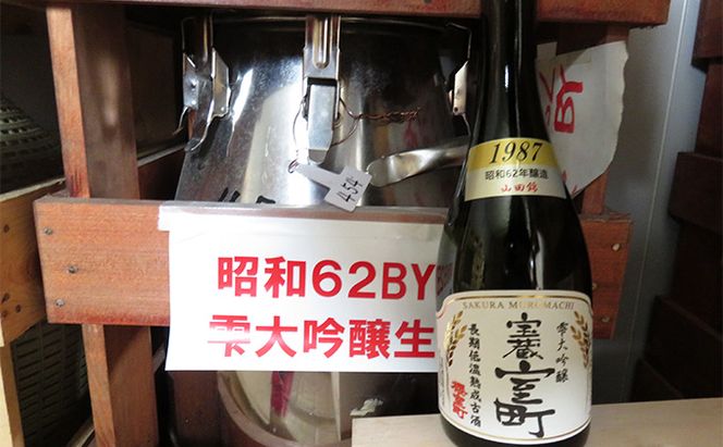 清酒 櫻室町 昭和62BY 長期低温熟成古酒 雫大吟醸 宝蔵室町 1本 720ml お酒 日本酒 晩酌 家飲み 宅飲み 38年熟成 山田錦 大吟醸雫原酒 辛口 喉越 切れ味 食中酒 料理に合う 