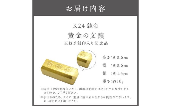 【ふるプレ限定品】K24 純金 黄金の文鎮 10g 玉ねぎ刻印入り記念品 高Au含有率 ( 受注生産 24金 ゴールド コレクション )【220-0219】