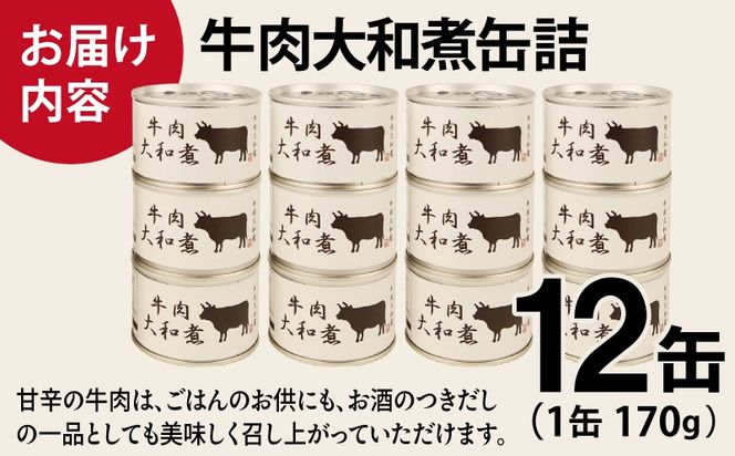 020C576 牛肉大和煮缶詰★ 12缶セット【牛バラ肉 おかず おつまみ 防災 備蓄 非常食 防災缶 長期保存】