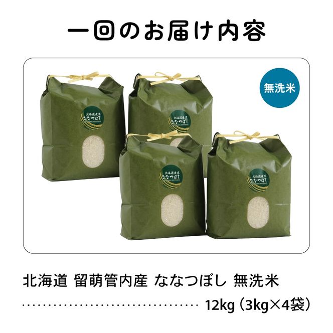 お米 3ヵ月定期便 北海道 留萌管内産 ななつぼし 無洗米 12kg(3kg×4袋) R004-065