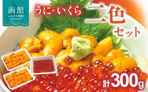 うにいくら二色セット_HD051-013