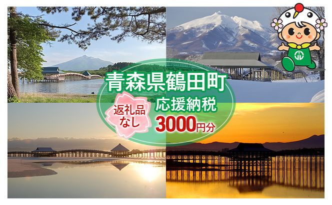 【3,000円分】返礼品なしのふるさと納税 青森県鶴田町への寄附
