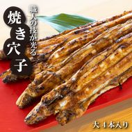淡路島源平特選焼き穴子 大4本入【お届け日指定返礼品】　焼きあなご 冷蔵