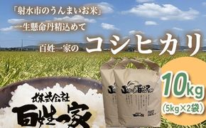 【射水市】【射水の美味しいお米】百姓一家のコシヒカリ 10kg（5kg×2）【精米】※離島への配送不可