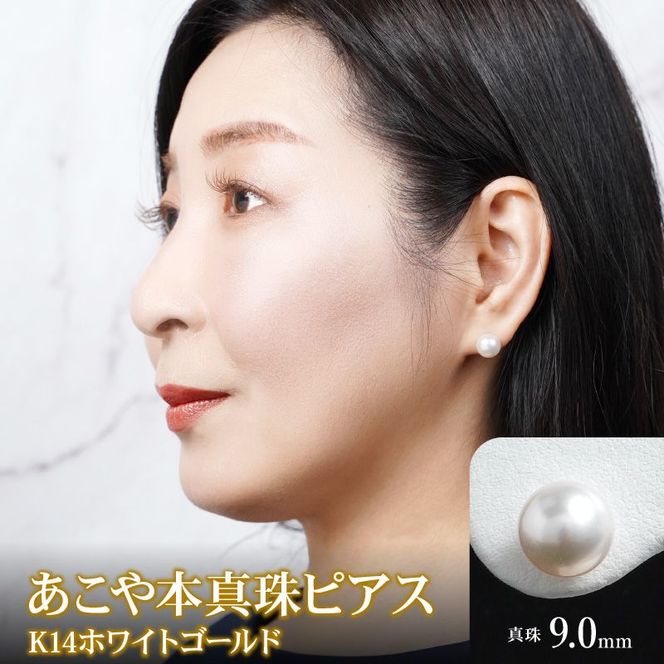 あこや本真珠ピアス真珠9mm14Kホワイトゴールド N0119-YZG0102