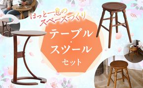 新生活 サイドテーブル & 椅子 スツール セット