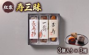 寿三昧 和菓子 長寿柿 一寿 杏寿 セット スイーツ 和スイーツ おやつ 銘菓 こしあん つぶあん 白あん あんこ 市田柿 いちじく 杏 贈答 ギフト 静岡県 藤枝市
