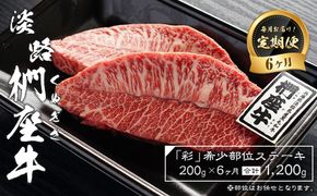 【定期便6ヶ月】淡路椚座牛「彩」希少部位ステーキ200g（約100g×2枚）　ステーキ