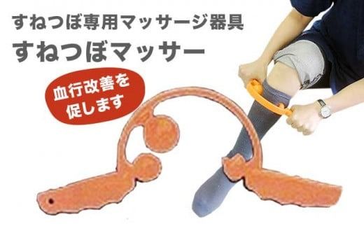 すねつぼマッサー（オレンジ）［すねつぼ屋・コヤマ金型］すねつぼ マッサージ器 血行改善 足 寺島式筋膜はがし ［C-504］