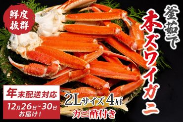 【迎春 12月26日～30日にお届け】【大好評！カニ酢付き】厳選！！釜茹で　本ズワイガニ　２Lサイズ4肩　YK00200S