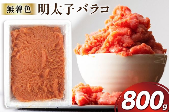 明太子 無着色 辛子明太子 バラコ 800g [地域商社ふるさぽ 福岡県 筑紫野市 21761448] めんたいこ 辛子めんたいこ からし明太子 切れ子 冷凍 福岡 博多