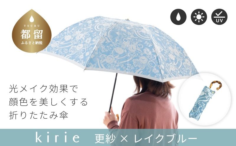 [槙田商店]晴雨兼用折りたたみ傘 kirie 更紗 レイクブルー|送料無料 槙田商店 傘 雨傘 おしゃれ レディース 贈答 プレゼント ギフト 母の日 誕生日 日本製 女性 長傘 晴雨兼用 ブランド 高品質 婦人用 日傘 UV加工
