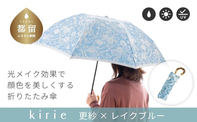 CB095　【槙田商店】晴雨兼用折りたたみ傘　kirie　更紗　レイクブルー｜送料無料 槙田商店 傘 雨傘 おしゃれ レディース 贈答 プレゼント ギフト 母の日 誕生日 日本製 女性 長傘 晴雨兼用 ブランド 高品質 婦人用 日傘 UV加工