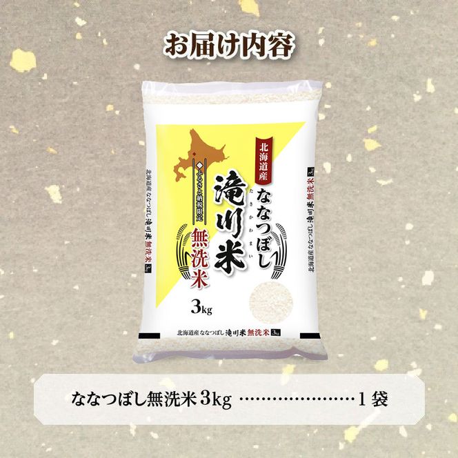 特A 北海道滝川産 ななつぼし 無洗米 3kg【R8年産】お米マイスター 新米 単一米 産地限定米 ブランド米 北海道米 北海道産 白米 精米 米 こめ コメ お米 ご飯 おにぎり 道産 送料無料 むせんまい 限定 贈答 お試し