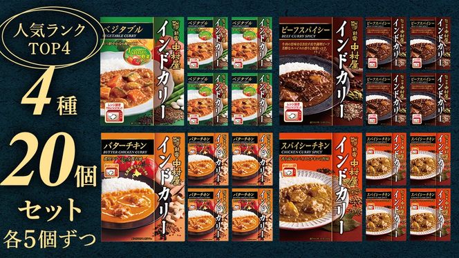 新宿中村屋 人気 レトルトカリー 詰合せ 20個セット（ 4種 各5個 ） 詰合せ 洋食 時短 カレー 贈答品 保存用 ストック用 非常用 老舗 電子レンジ 調理可 スパイシーチキン ビーフスパイシー バターチキン ベジタブル [DM020us] レンチン レンジ 