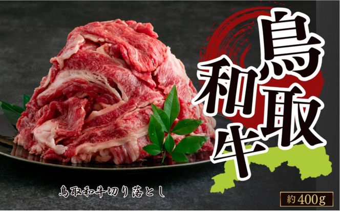 鳥取和牛 切り落とし 約400g 312011_CV020