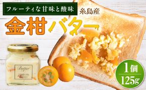 金柑バター 大 1個 糸島市 / 糸島正キ きんかん ジャム クリーム[AQA060] バター フルーツバター きんかん 金柑 ジャム かわいい ギフト 贈り物