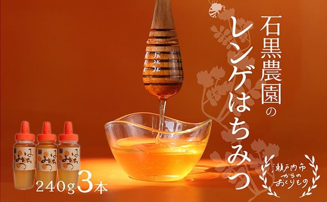 レンゲ はちみつ 3本セット（1本240g）岡山県 瀬戸内市産 石黒農園