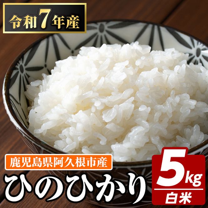 鹿児島県産のお米 ひのひかり(計5kg) 国産 白米 自社精米 ご飯 おこめ おにぎり お弁当 ひのひかり【谷口ファーム】akn064-03