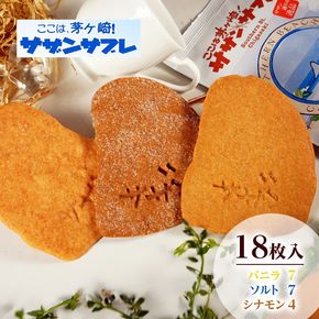 ここは茅ヶ崎！サザンサブレ18枚入　お菓子 スイーツ デザート 焼菓子 洋菓子 おやつ サブレ 神奈川県 茅ヶ崎市