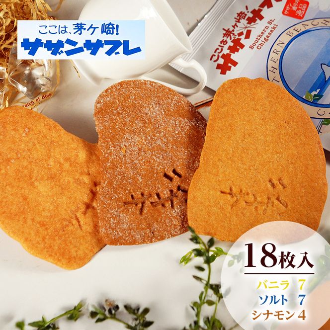 ここは茅ヶ崎！サザンサブレ18枚入　お菓子 スイーツ デザート 焼菓子 洋菓子 おやつ サブレ 神奈川県 茅ヶ崎市