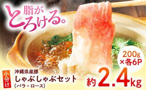 沖縄県産豚肉 しゃぶしゃぶセット (バラ・ロース) 計2.4kg (200g×各6P) 豚バラ 豚ロース スライス しゃぶしゃぶ 小分け 沖縄市 / 宮城ふぁーむ[BCAJ004]