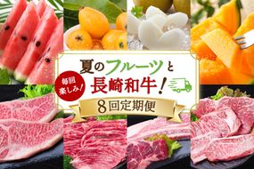 AJ699 【8回定期便】 夏のフルーツと長崎和牛 定期便 [ 果物 フルーツ びわ すいか 小玉スイカ メロン 赤肉メロン ナシ 梨 長崎和牛 定期便 和牛 お肉 肉 牛 牛肉 国産 ステーキ 焼肉 焼き肉 もも モモ バラ肉 スネ肉 ブロック すき焼き サーロイン トモサンカク シキンボ 贅沢宝庫 長崎県 島原市 ]