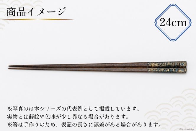 はし 箸 日本製 漆天目蒔絵 御箸 光彩 青系統 24cm 八角形 1膳 [三田村 有純 埼玉県 小川町 247] おしゃれ 和風 八角 大人 高級 伝統工芸品 伝統工芸 男性 女性 漆 うるし