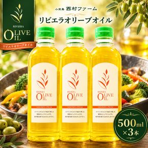 【 小豆島 】 オリーブオイル 500ml 3本 セット 詰め合わせ 食用油 パスタ サラダ ドレッシング 揚げ物 調味料 スペイン 土庄町　※お申込・生産状況によっては発送までお日にちをいただく場合がございますので、予めご了承ください。