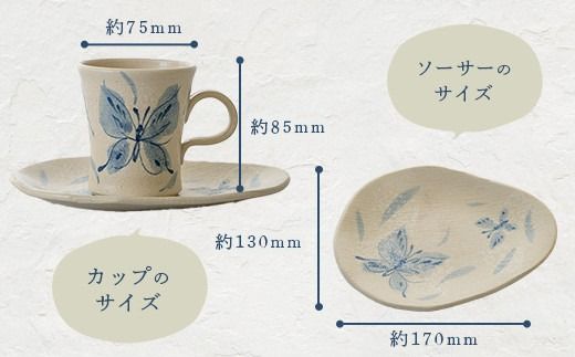コーヒーカップ＆ソーサー 白 (絵柄：蝶) 【 沖縄県 石垣市 石垣島 食器 マグ マグカップ コーヒー 陶器 手作り 工芸品 セット 】TC-4