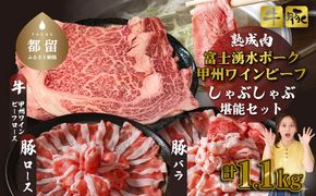 【冷凍】富士湧水ポーク・甲州ワインビーフ熟成肉 しゃぶしゃぶ堪能セット DM061