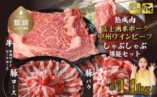 【冷凍】富士湧水ポーク・甲州ワインビーフ熟成肉 しゃぶしゃぶ堪能セット DM061