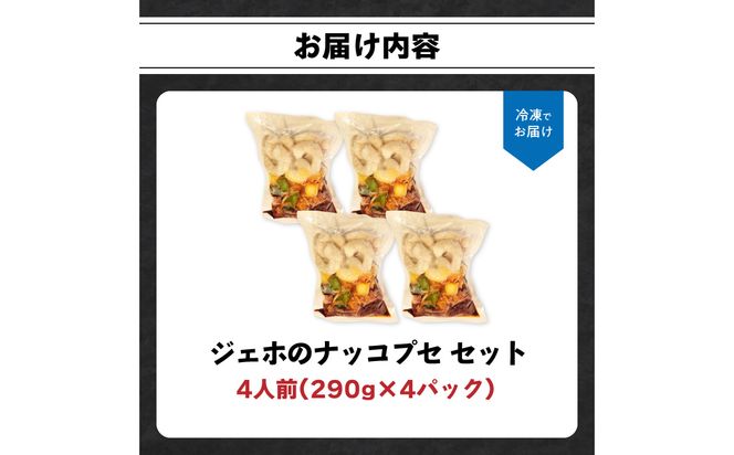 【K03036】ジェホのナッコプセ セット