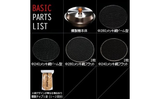 燻製をご自宅で！　ステンレス製オーブン燻製機　BASIC