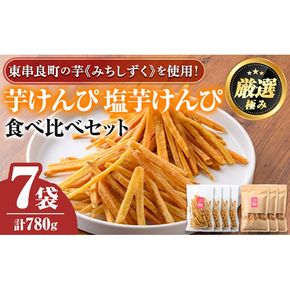 【0105919a】物産館おすすめ！芋けんぴ(120g×4袋)＆塩芋けんぴ(100g×3袋)食べ比べセット！ さつまいも サツマイモ 芋 芋けんぴ 芋かりんとう かりんとう おやつ お茶うけ みちしずく おつまみ 常温 常温保存 【東串良物産館ルピノンの里】