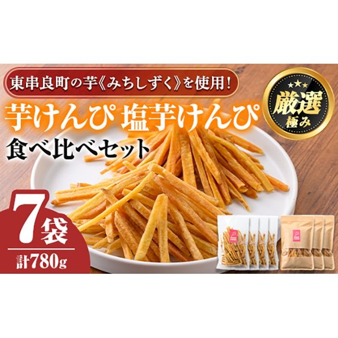 【0105919a】物産館おすすめ！芋けんぴ(120g×4袋)＆塩芋けんぴ(100g×3袋)食べ比べセット！ さつまいも サツマイモ 芋 芋けんぴ 芋かりんとう かりんとう おやつ お茶うけ みちしずく おつまみ 常温 常温保存 【東串良物産館ルピノンの里】