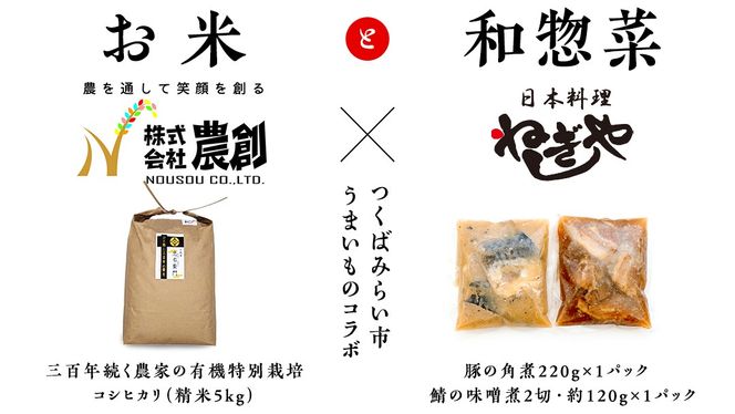 大人気 コラボ 返礼品 【 お米 × 惣菜 】三百年続く 農家 の 有機特別栽培米 コシヒカリ(精米5kg) 「日本料理ねぎしや」 看板メニュー 2品セット （ 豚の角煮 ・ 鯖の味噌煮 ） 農創 有機栽培 米 こめ コメ ねぎしや さば 鯖 味噌煮 豚 角煮 煮物 こだわり おかず 贈り物 簡単調理 おつまみ 冷凍 [ZZ02-NT]