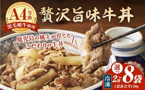 ＜選べる＞黒毛姫牛贅沢旨味 牛丼 2食～8食パック　K258-005