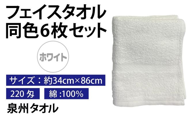 010B1840 フェイスタオル 6枚セット（ホワイト）約34×86cm 220匁 国内製造 泉州タオル