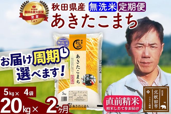 ※令和7年産※《定期便2ヶ月》秋田県産 あきたこまち 20kg【無洗米】(5kg小分け袋) 2025年産 お届け周期調整可能 隔月に調整OK お米 みそらファーム [みそらファーム 秋田 お米 あきたこまち 米どころ 東北 北秋田市 秋田県産 冷めてもおいしい おにぎり おむすび お弁当 白米]|msrf-32202