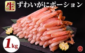 27-27 生ずわいがにしゃぶしゃぶ用ポーション5L～8L(1kg)