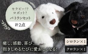 シロラン ＆ クロラン （ パトラン 2点セット ）犬 ぬいぐるみ 糸島市 / 科学工房未來 [AYI004]