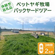 【体験型返礼品】ペットヤギ牧場バックヤードツアー（来場/3時間/2名）（愛知ヤギ農場）