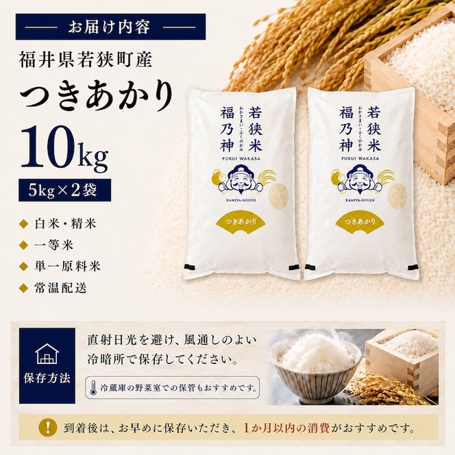 令和8年産 福井県若狭町 つきあかり （一等米） 10kg（神谷農園） 5kg×2袋 お米 ブランド米 銘柄米 ご飯 おにぎり お弁当 産地直送 和食 主食