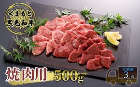 定期便 3ヶ月 焼肉 くまもと 黒毛和牛 500g 焼き肉 焼肉用 牛肉 肉 お肉 牛 ブランド牛 熊本 やきにく ヤキニク BBQ バーベキュー お楽しみ 3回 毎月 