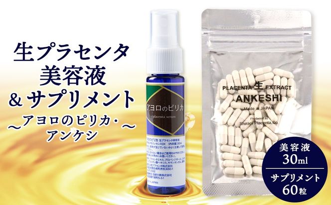 北海道白老産 生プラセンタ美容液＆サプリメント(北海道産) ～アヨロのピリカ・アンケシ～ AN004 