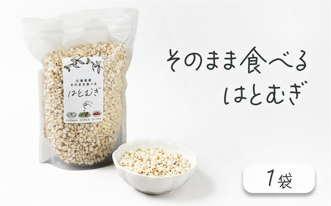 サクサクおやつ「そのまま食べるはとむぎ」【crt-001】ハトムギ 北海道産 グラノーラ 健康食品