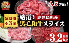 【定期便・全3回】全てA5等級！黒毛和牛スライス定期便(肩ロース1,000g・赤身1,000g・特選1,200g 合計3.2kg) t006-014